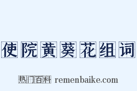 使院黄葵花组词是什么意思的图片